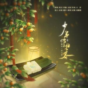 少年作归客（广播剧《当年万里觅封侯》主题曲）