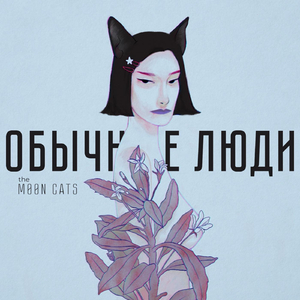 Обычные Люди