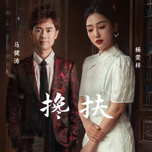 搀扶 (DJ伟然版)