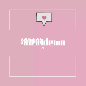 给她的demo（Prod.ZS beatz）