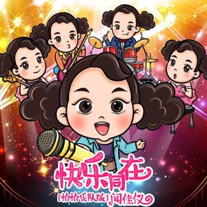 快乐同在 (恰恰乐队版)