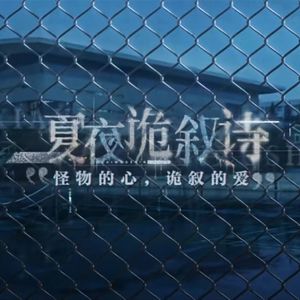 妄想诗（世界之外《夏夜诡叙诗》主题曲）