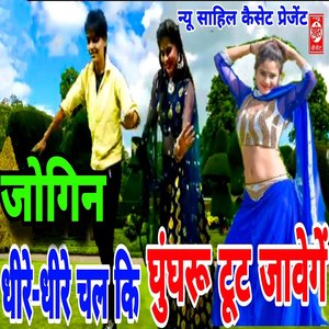 Jogin Dhire Dhire Chal KI Ghungharu Tut Jaawenge
