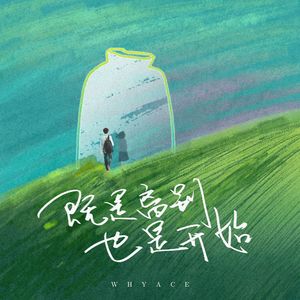 既是离别也是开始(毕业季)