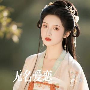 无名爱恋 (Cover 菲菲公主)