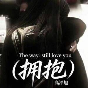 The way i still love you（拥抱）