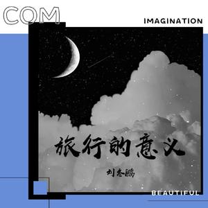 旅行的意义（男声吉他版）