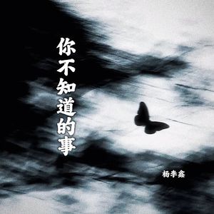 你不知道的事