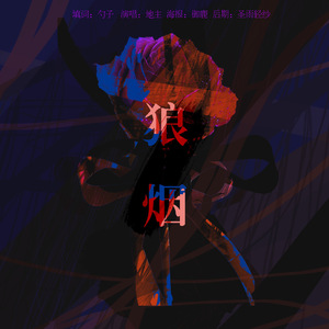 狼烟（博弈论OST序曲）