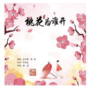桃花为谁开（伴奏）