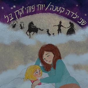 שני, ילדה קטנה (feat. קרן בל)