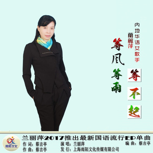 等风等雨等不起