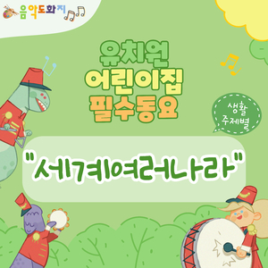 추운 나라, 더운 나라 Cold Country, Hot Country