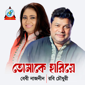 Tomake Hariye
