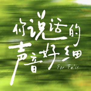 你说话的声音好细