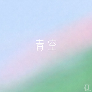 青空