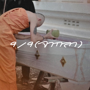 9/9 (จากลา)