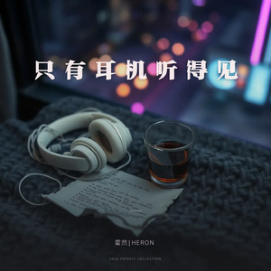 只有耳机听得见