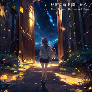秘密の扉を開けたら