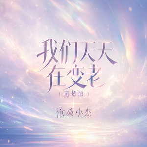我们天天在变老(遗憾版)