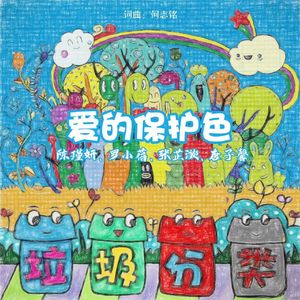 爱的保护色（伴奏）