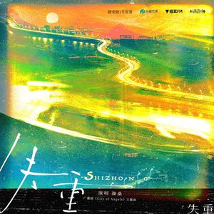 失重（广播剧《City of Angels》主题曲翻唱）