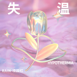 失温 prod undislove