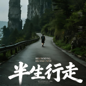 半生行走（民谣版）