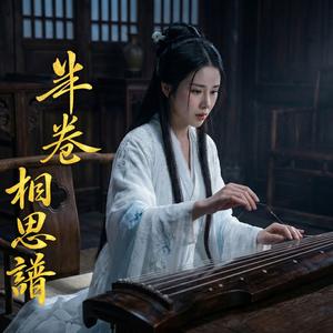 半卷相思譜