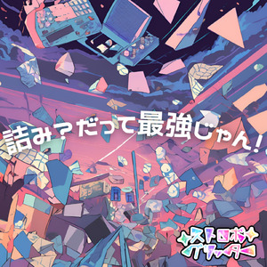 詰み？だって最強じゃん！