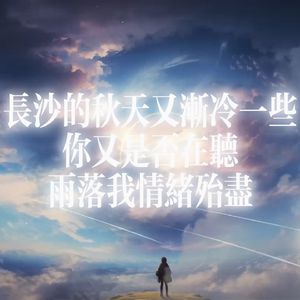 长沙的秋天又渐冷一些你又是否在听雨落我情绪殆尽