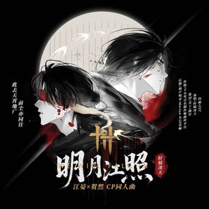 明月江照—燕云十六声晏贺同人曲