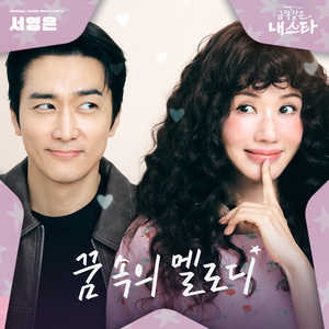 꿈 속의 멜로디