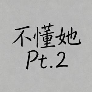 不懂她Pt.2 (Cover 伍六七)