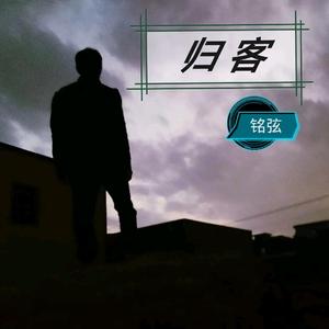归客 伴奏