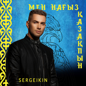 Мен нағыз қазақпын