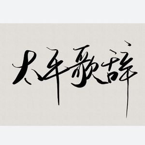 太平歌辞