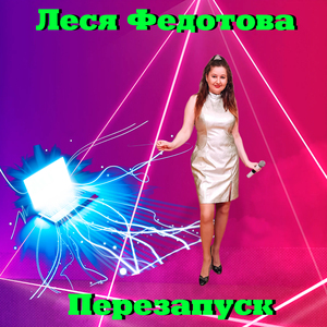 Перезапуск