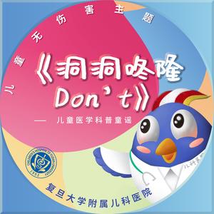 洞洞咚隆Don’t（伴奏）