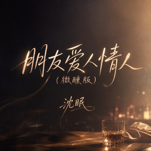 朋友爱人情人(微醺版)