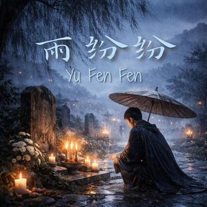 雨紛紛 (在空中)