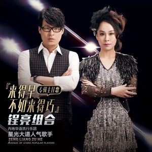 来得早不如来得巧