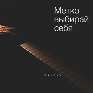Метко выбирай себя
