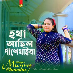 হথা আছিল পাশেতাইবা