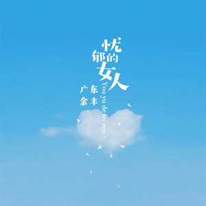 忧郁的女人 (伴奏)