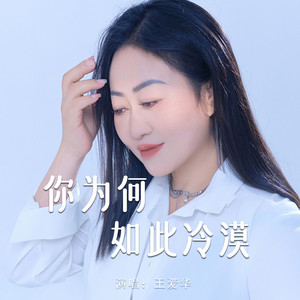 你为何如此冷漠