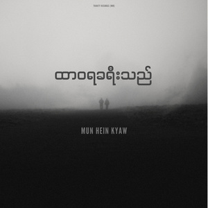 ထာဝရခရီးသည် (Demo)