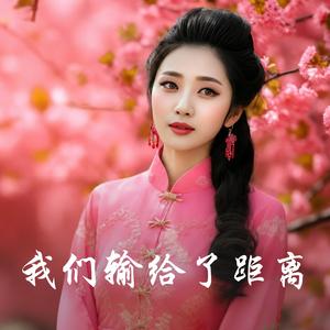我们输给了距离