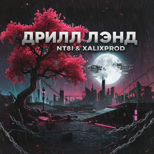 Дрилл лэнд