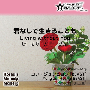 君なしで生きることも～40和音オルゴールメロディ (Short Version) [オリジナル歌手：ヨン・ジュンヒョン [BEAST]]